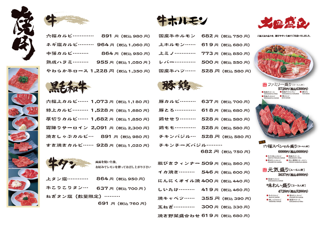 六福やきにくメニュー